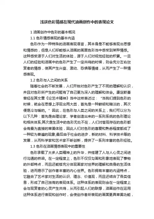 浅谈色彩情感在现代油画创作中的表现论文