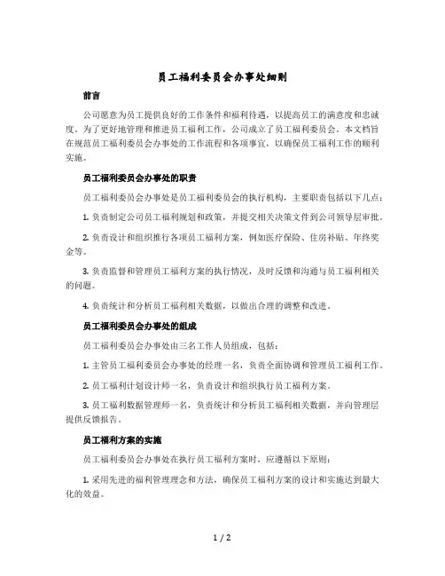 员工福利委员会办事处细则