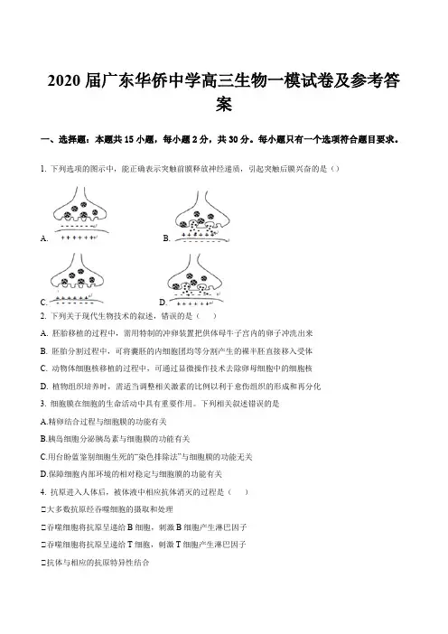 2020届广东华侨中学高三生物一模试卷及参考答案