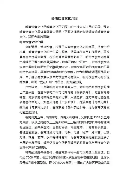 岭南饮食文化介绍