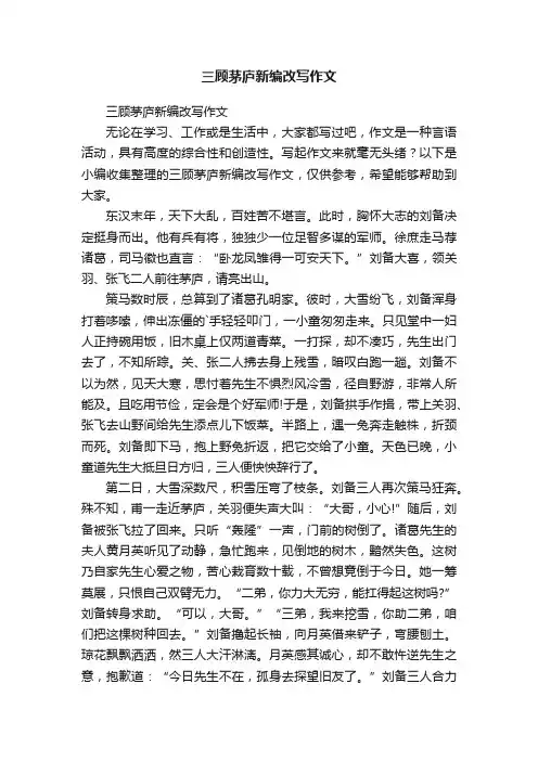 三顾茅庐新编改写作文