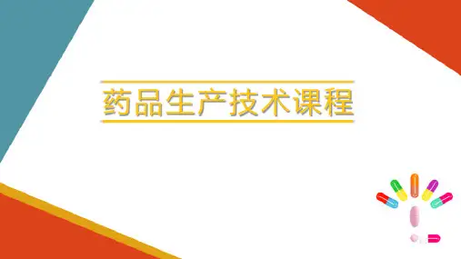 药物制剂生产装备—水针剂生产设备(药品生产装备课件)