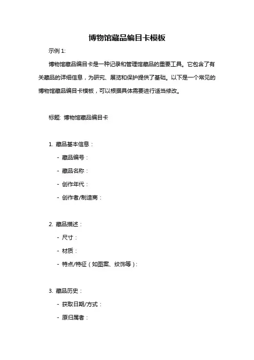 博物馆藏品编目卡模板