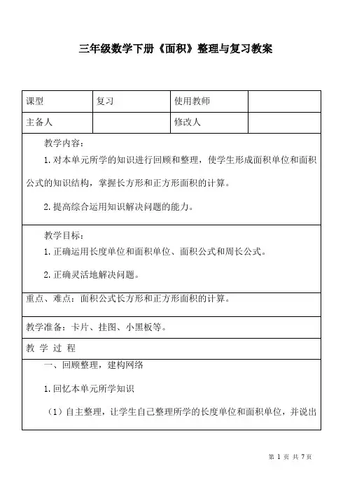 三年级数学下册《面积》整理与复习教案