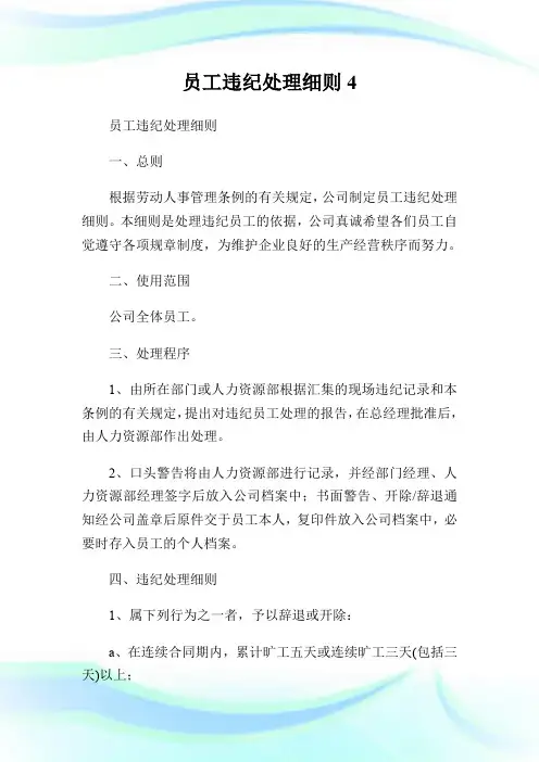 员工违纪处理细则4.doc