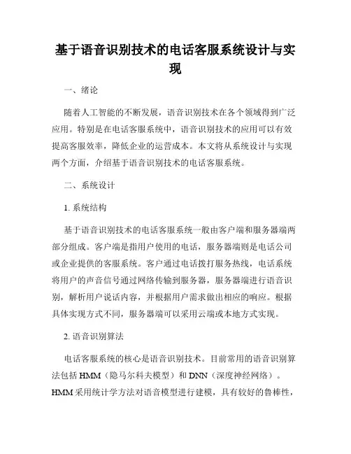 基于语音识别技术的电话客服系统设计与实现