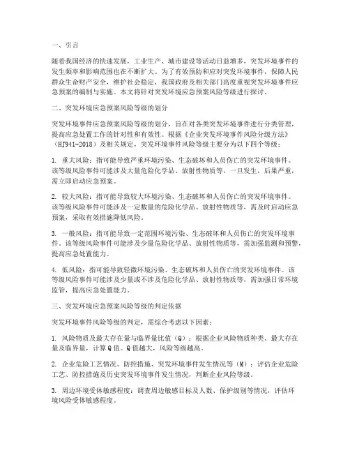 突发环境应急预案风险等级