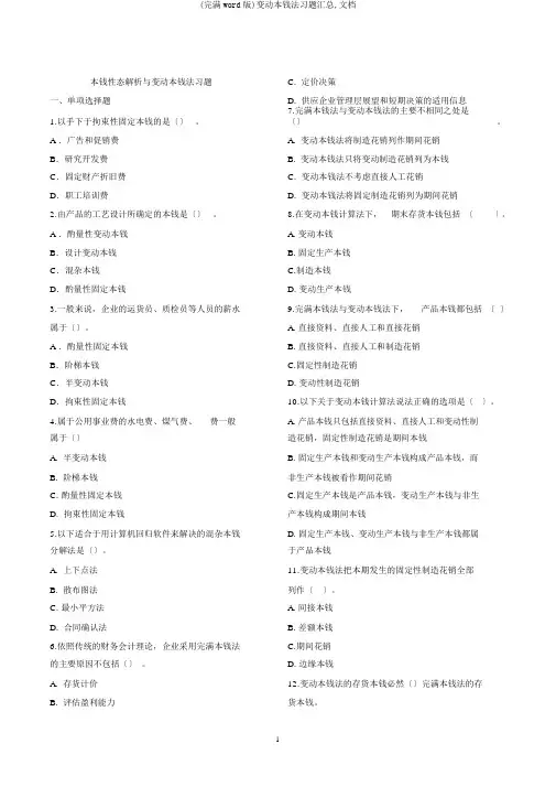 (完整word版)变动成本法习题汇总,文档