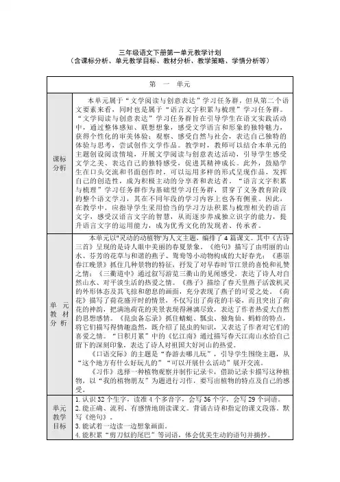 三年级语文下册第一单元教学计划(含课标分析、教材分析、单元教学目标、教学策略、学情分析等)
