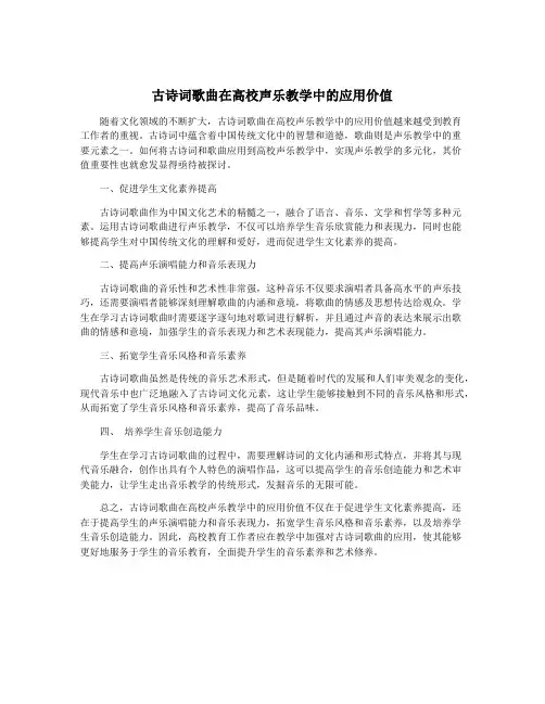古诗词歌曲在高校声乐教学中的应用价值