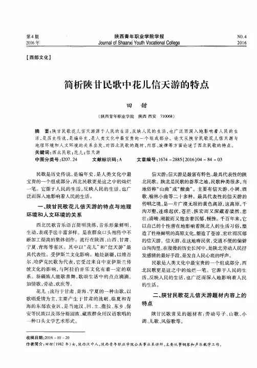 简析陕甘民歌中花儿信天游的特点