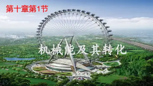第十章机械能、内能及其转化一、机械能课件北师大版九年级全一册