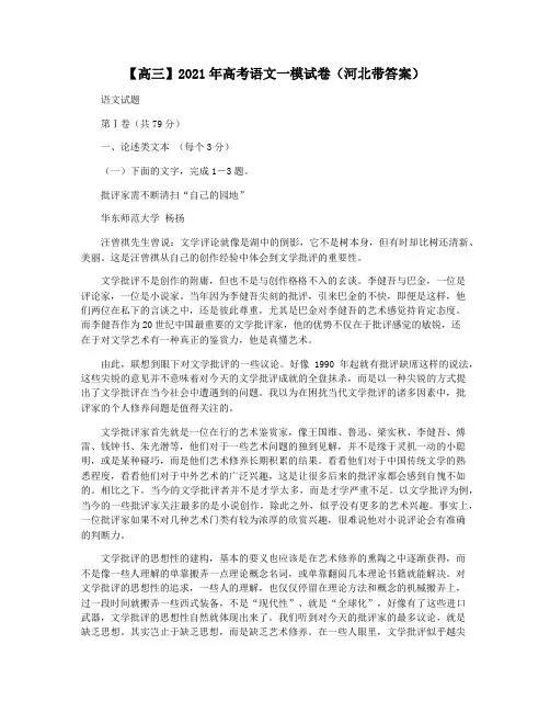 【高三】2021年高考语文一模试卷(河北带答案)