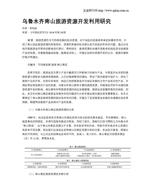 乌鲁木齐南山旅游资源开发利用研究
