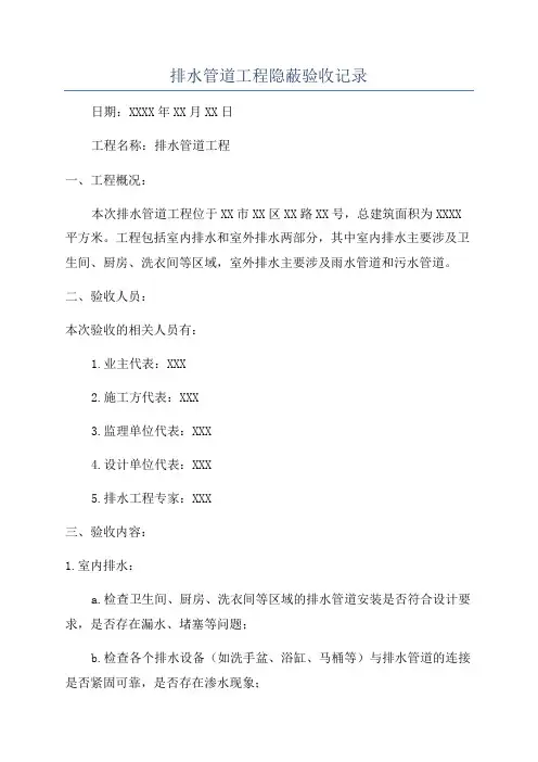 排水管道工程隐蔽验收记录
