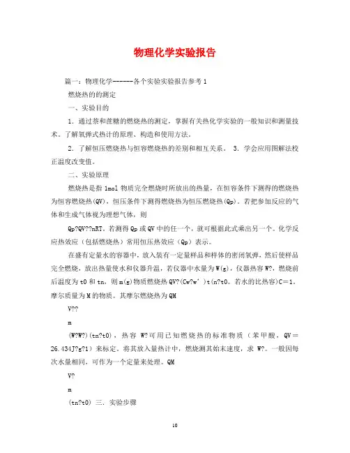 物理化学实验报告