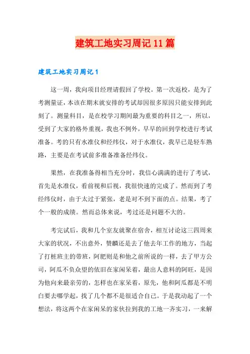 建筑工地实习周记11篇