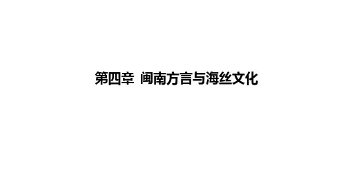 闽南方言的特点