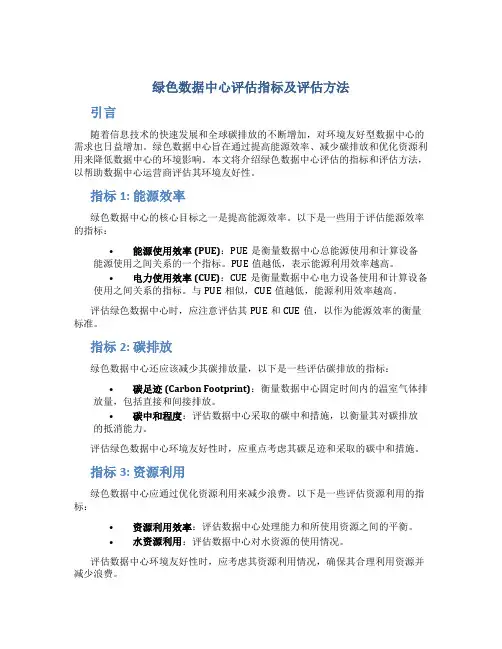 绿色数据中心评估指标及评估方法