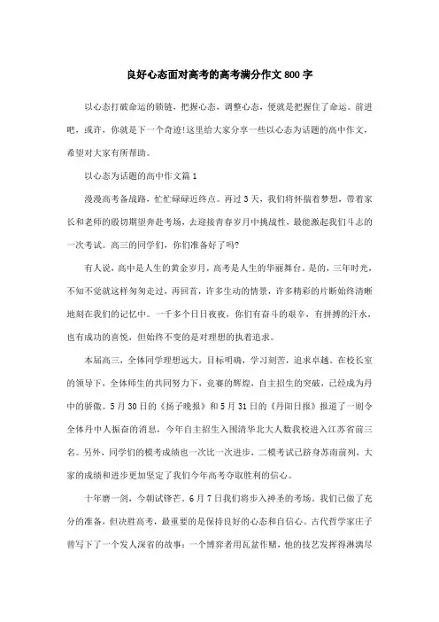 良好心态面对高考的高考满分作文800字