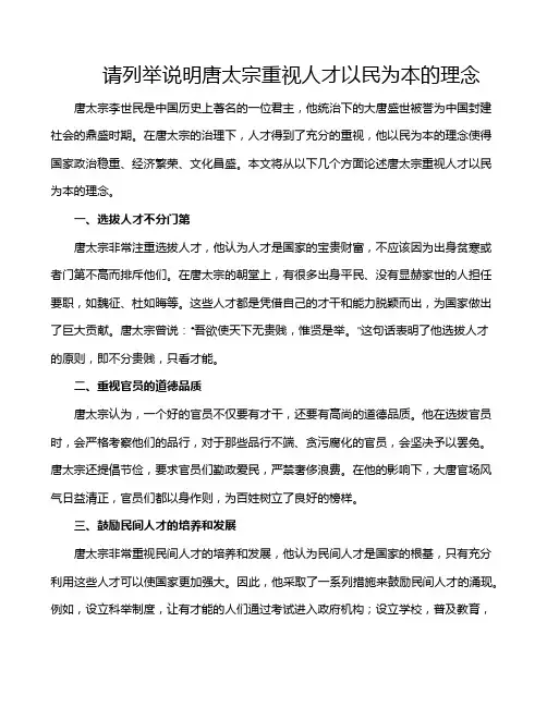 请列举说明唐太宗重视人才以民为本的理念