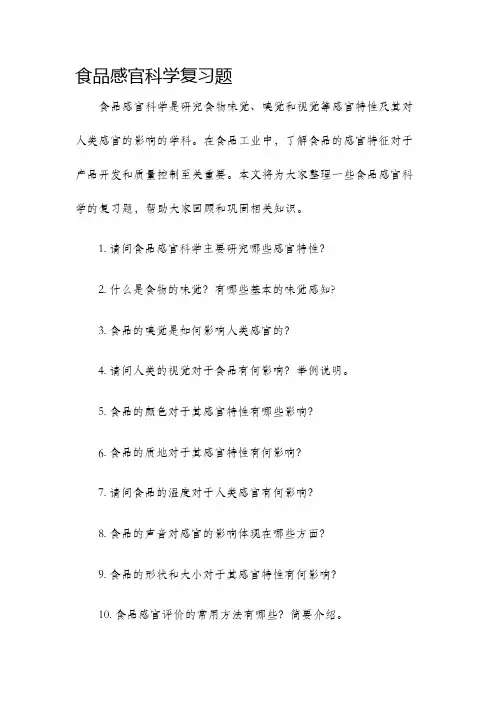 食品感官科学复习题