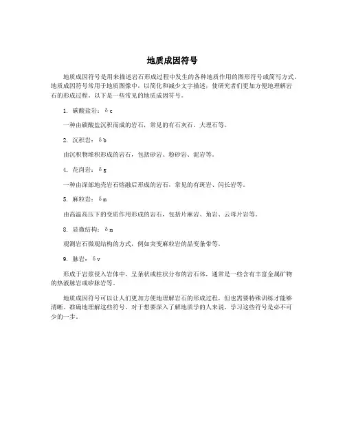地质成因符号