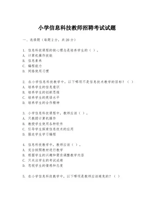 小学信息科技教师招聘考试试题