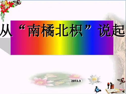 六年级科学上册1.2从南橘北枳说起 ppt课件2