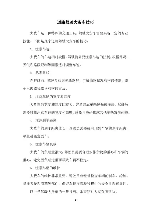 道路驾驶大货车技巧