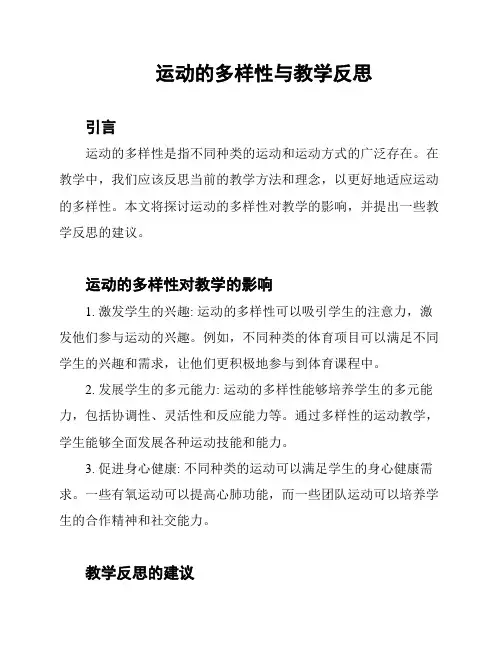 运动的多样性与教学反思