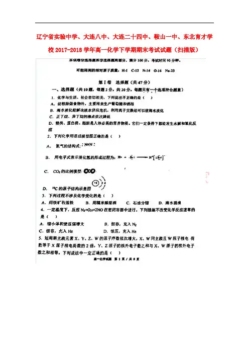 辽宁省实验中学、大连八中、大连二十四中、鞍山一中、东北育才学校2017-2018学年高一化学下学期期