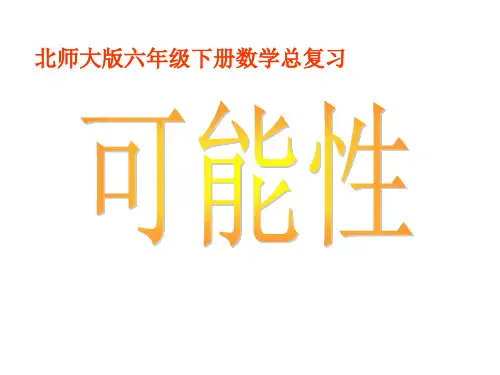 北师大版六年级下册数学课件-《可能性》(12) (共19张PPT)