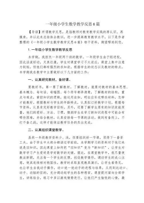 一年级小学生数学教学反思6篇