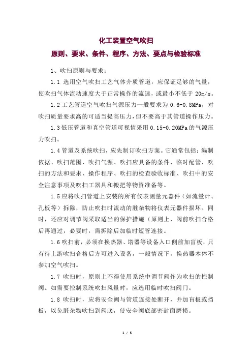 化工装置空气吹扫原则、要求、条件、程序、方法、要点与检验标准