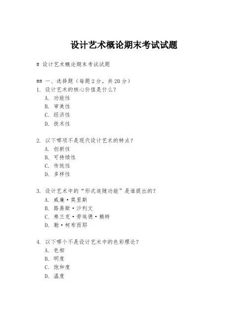 设计艺术概论期末考试试题