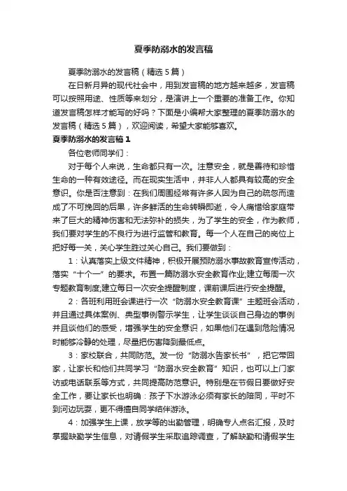 夏季防溺水的发言稿（精选5篇）
