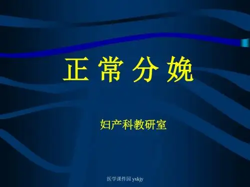 正常分娩-妇产科教学课件 PPT资料共52页