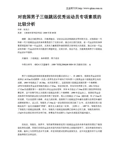 对我国男子三级跳远优秀运动员专项素质的比较分析