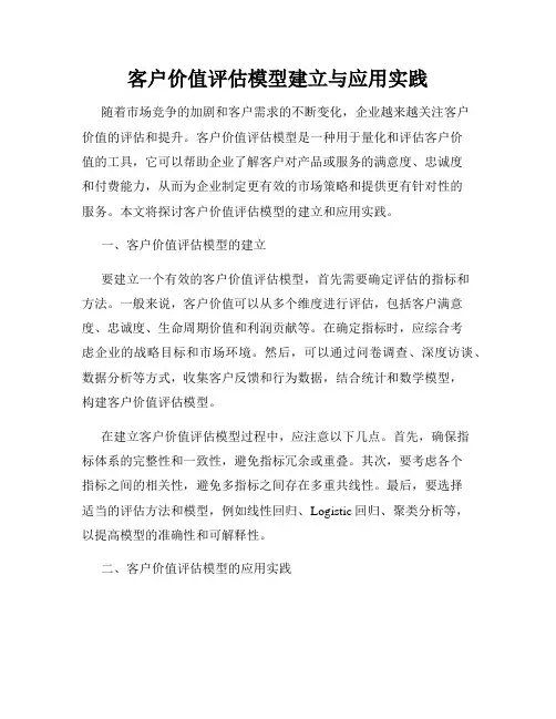 客户价值评估模型建立与应用实践