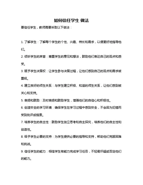 如何信任学生 做法
