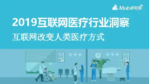 Mob研究院 · 2019互联网医疗服务报告