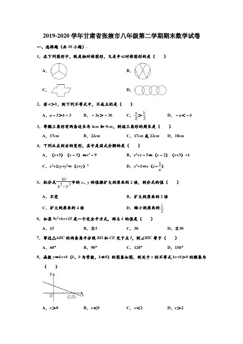 2019-2020学年甘肃省张掖市八年级下学期期末数学试卷 (解析版)