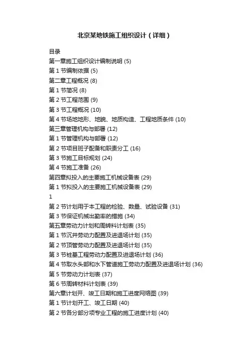 北京某地铁施工组织设计（详细）