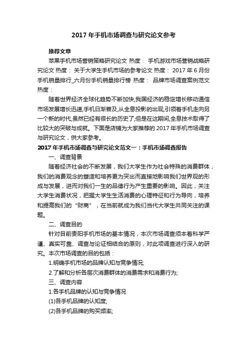 2017年手机市场调查与研究论文参考