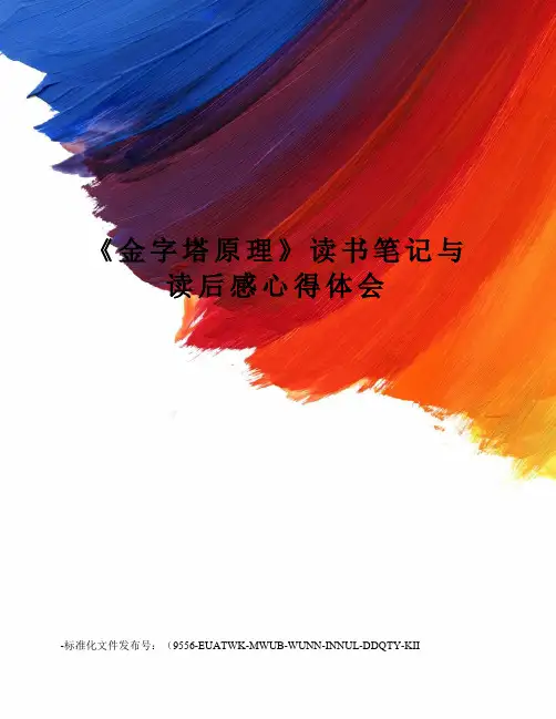 《金字塔原理》读书笔记与读后感心得体会