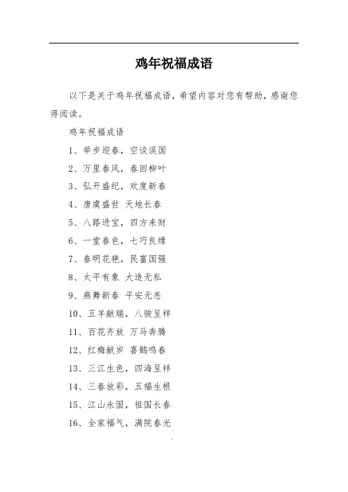 鸡年祝福成语