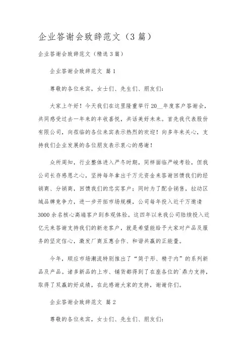 企业答谢会致辞范文(3篇)