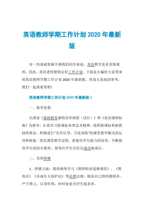 英语教师学期工作计划2020年最新版