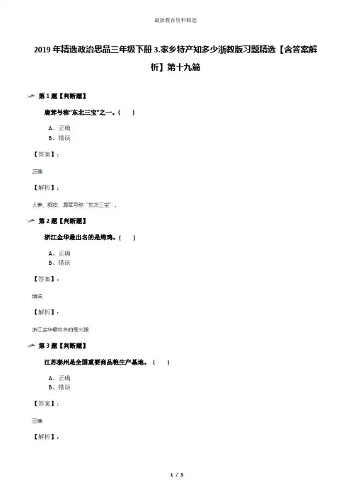 2019年精选政治思品三年级下册3.家乡特产知多少浙教版习题精选【含答案解析】第十九篇